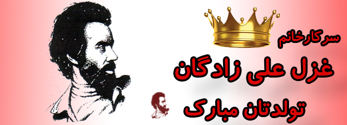 سرکار خانم غزل علی زادگان تولدت مبارک سرکار خانم غزل علی زادگان تولدت مبارک